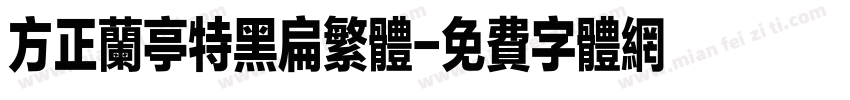 方正兰亭特黑扁繁体字体转换
