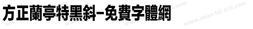 方正兰亭特黑斜字体转换