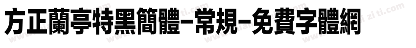 方正兰亭特黑简体-常规字体转换