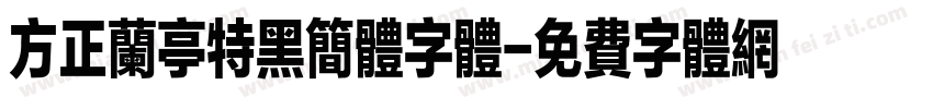 方正兰亭特黑简体字体字体转换