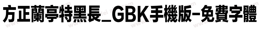 方正兰亭特黑长_GBK手机版字体转换