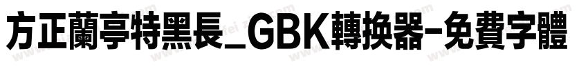 方正兰亭特黑长_GBK转换器字体转换