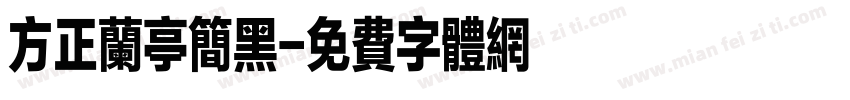 方正兰亭简黑字体转换