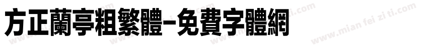 方正兰亭粗繁体字体转换