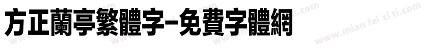 方正兰亭繁体字字体转换