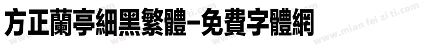 方正兰亭细黑繁体字体转换