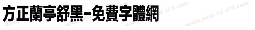 方正兰亭舒黑字体转换