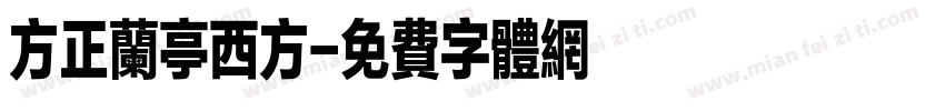 方正兰亭西方字体转换