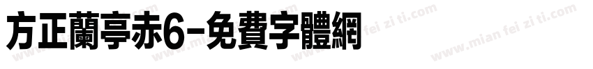 方正兰亭赤6字体转换