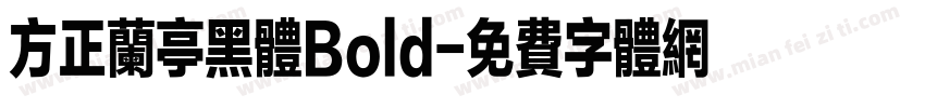 方正兰亭黑体Bold字体转换