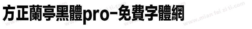 方正兰亭黑体pro字体转换