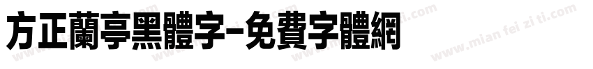 方正兰亭黑体字字体转换