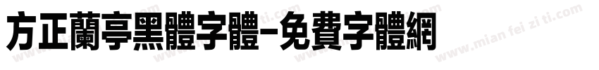 方正兰亭黑体字体字体转换