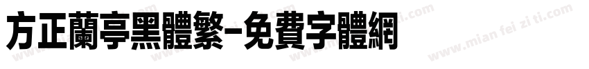 方正兰亭黑体繁字体转换