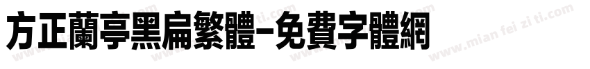 方正兰亭黑扁繁体字体转换