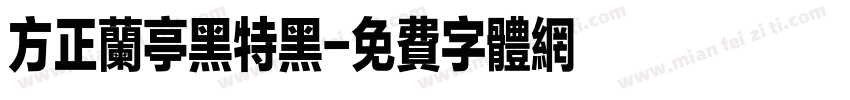 方正兰亭黑特黑字体转换