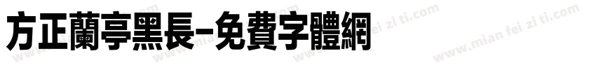 方正兰亭黑长字体转换