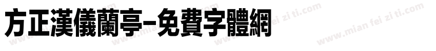 方正汉仪兰亭字体转换