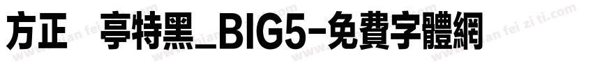 方正蘭亭特黑_BIG5字体转换
