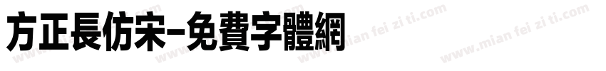 方正长仿宋字体转换