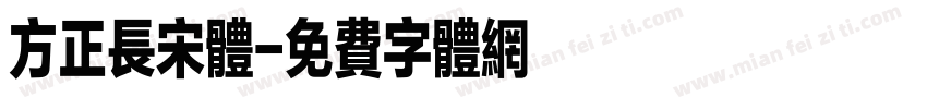 方正长宋体字体转换