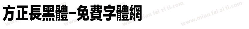 方正长黑体字体转换