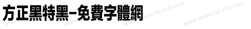 方正黑特黑字体转换