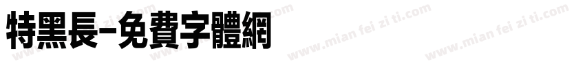 特黑长字体转换
