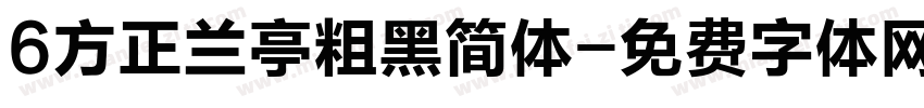 6方正兰亭粗黑简体字体转换