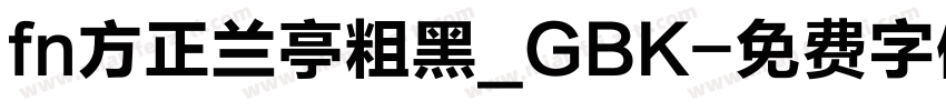 fn方正兰亭粗黑_GBK字体转换