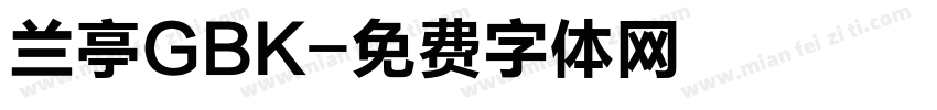 兰亭GBK字体转换