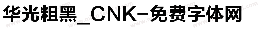 华光粗黑_CNK字体转换