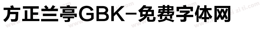 方正兰亭GBK字体转换