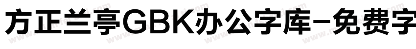 方正兰亭GBK办公字库字体转换