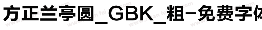 方正兰亭圆_GBK_粗字体转换