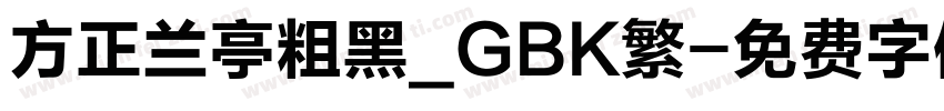 方正兰亭粗黑_GBK繁字体转换
