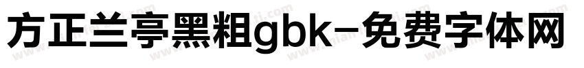 方正兰亭黑粗gbk字体转换