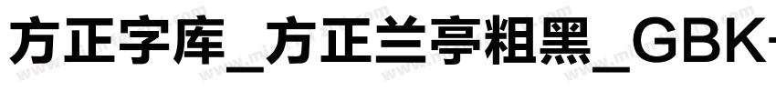 方正字库_方正兰亭粗黑_GBK字体转换