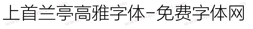 上首兰亭高雅字体字体转换