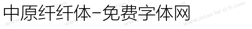 中原纤纤体字体转换