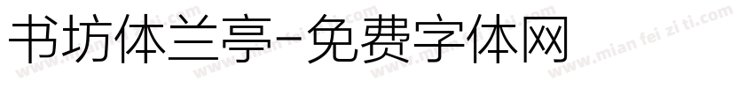 书坊体兰亭字体转换