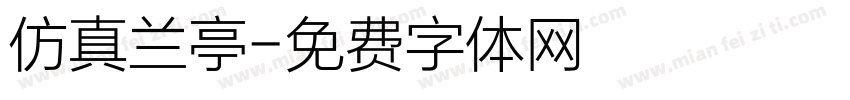 仿真兰亭字体转换