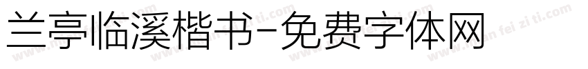 兰亭临溪楷书字体转换