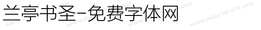 兰亭书圣字体转换