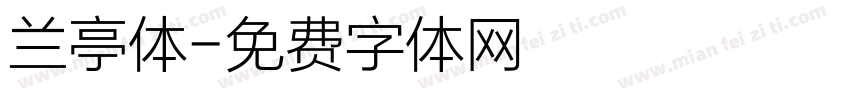 兰亭体字体转换