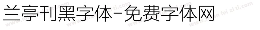 兰亭刊黑字体字体转换