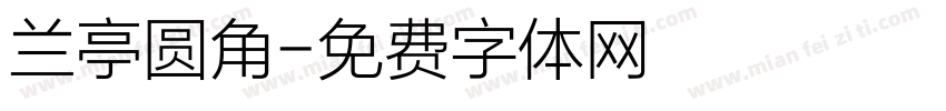 兰亭圆角字体转换