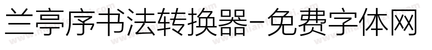 兰亭序书法转换器字体转换