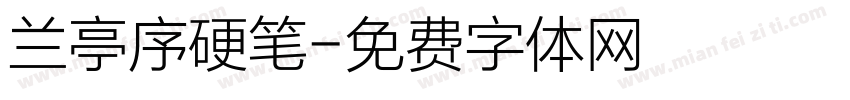 兰亭序硬笔字体转换