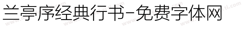 兰亭序经典行书字体转换